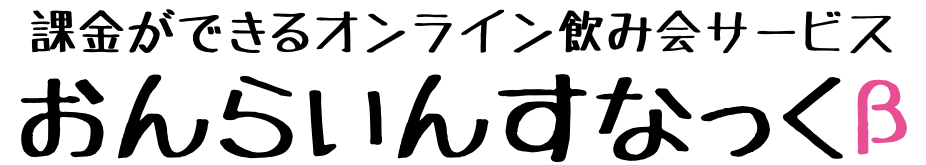 オンライン飲み会サービス|おんらいんすなっく